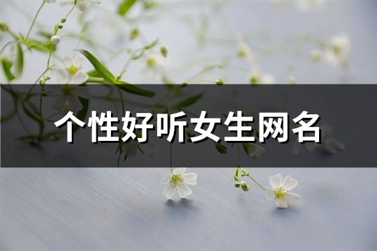 个性好听女生网名(共138个)