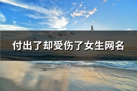 付出了却受伤了女生网名(60个)