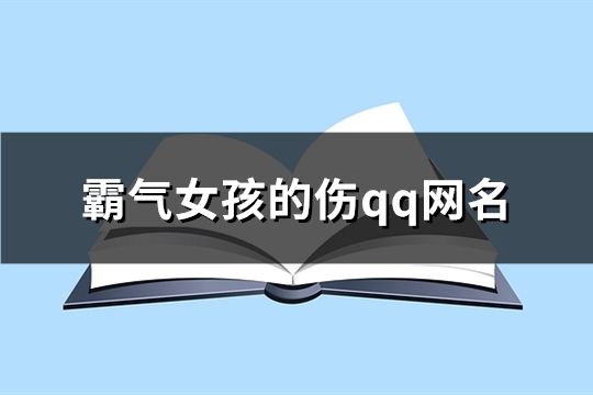 霸气女孩的伤qq网名(92个)