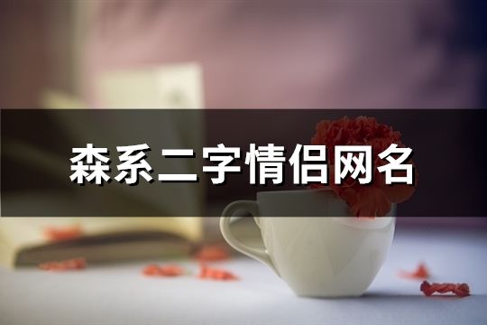 森系二字情侣网名(共115个)