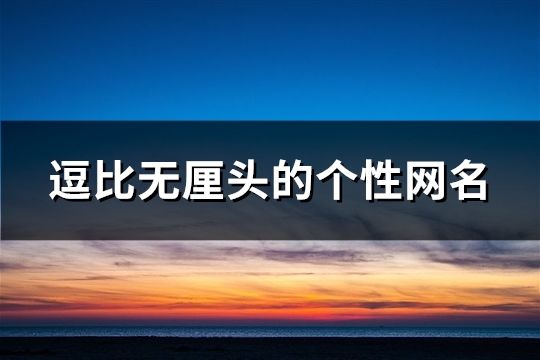 逗比无厘头的个性网名(181个)