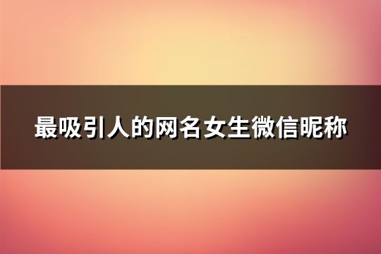 最吸引人的网名女生微信昵称(共93个)