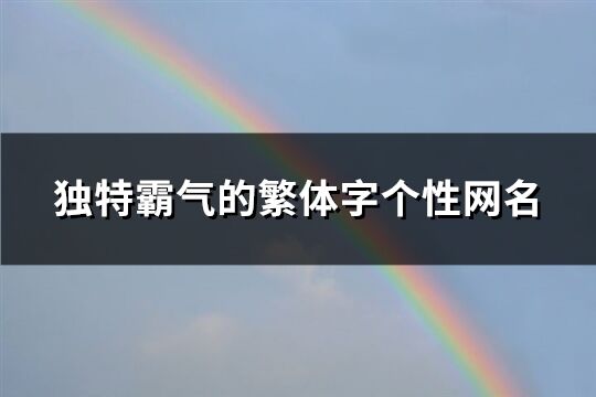 独特霸气的繁体字个性网名(精选154个)