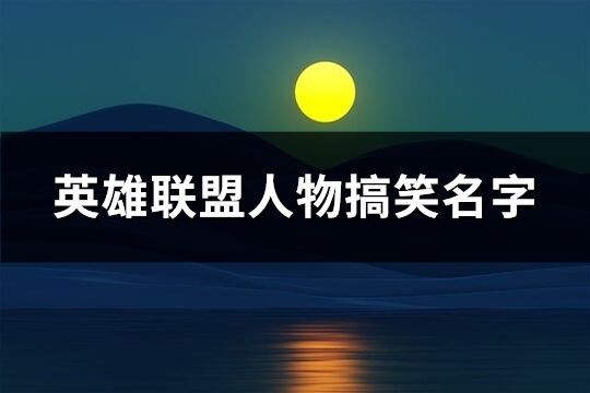 英雄联盟人物搞笑名字(共74个)