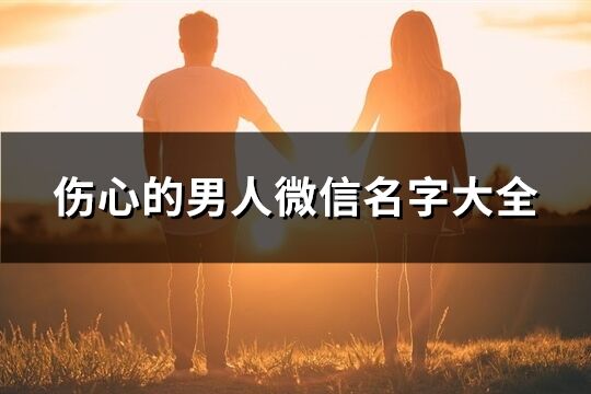 伤心的男人微信名字大全(精选157个)