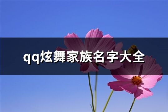 qq炫舞家族名字大全(精选68个)