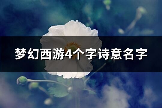 梦幻西游4个字诗意名字(优选220个)