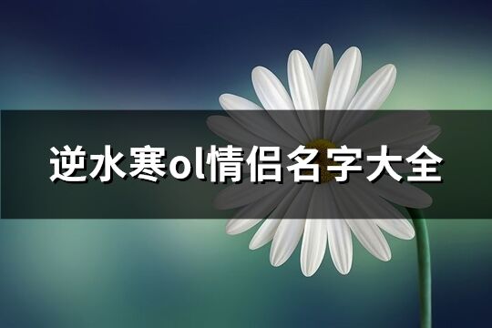 逆水寒ol情侣名字大全(精选224个)