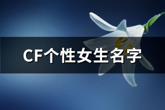 CF个性女生名字(优选368个)