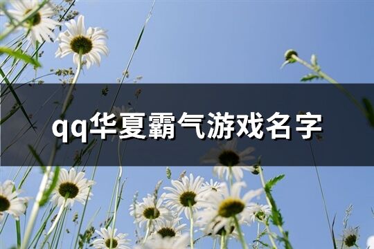 qq华夏霸气游戏名字(105个)