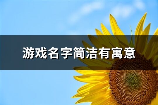 游戏名字简洁有寓意(优选596个)