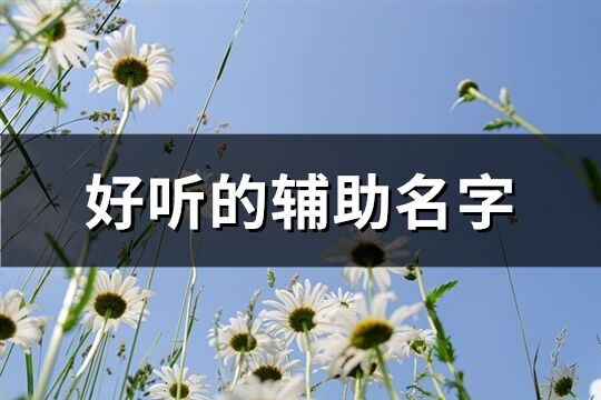 好听的辅助名字(优选151个)