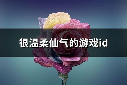 很温柔仙气的游戏id(467个)