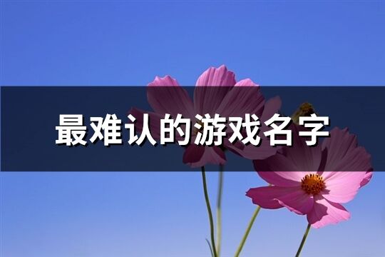 最难认的游戏名字(共205个)