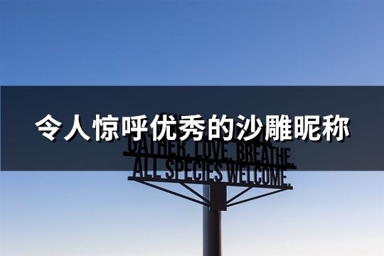 令人惊呼优秀的沙雕昵称(精选311个)