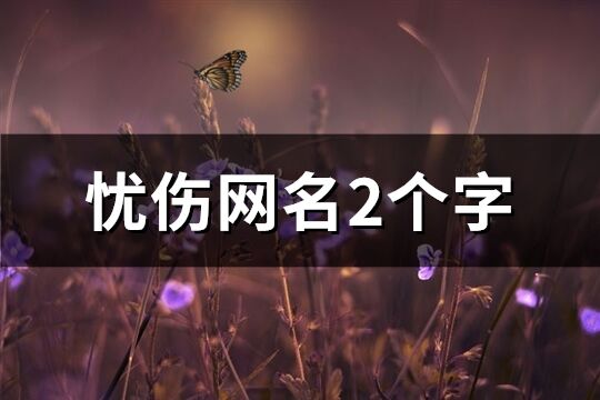 忧伤网名2个字(优选829个)