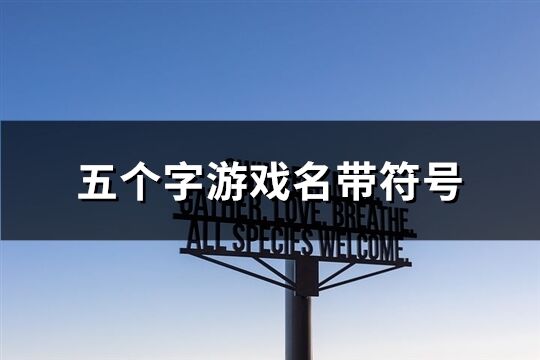 五个字游戏名带符号(216个)