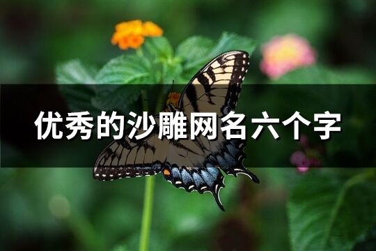 优秀的沙雕网名六个字(270个)