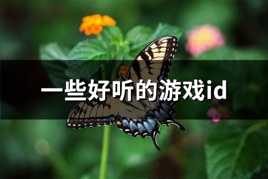 一些好听的游戏id(共1386个)