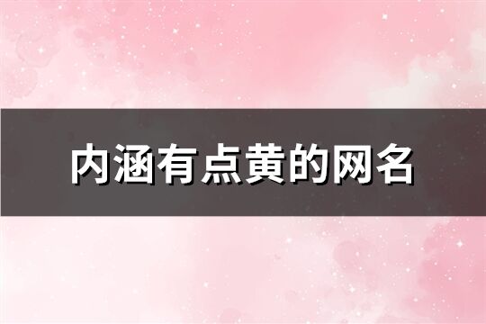 内涵有点黄的网名(214个)