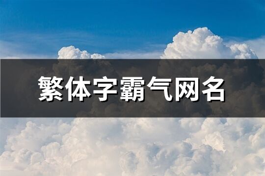 繁体字霸气网名(精选290个)