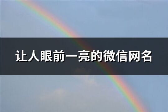 让人眼前一亮的微信网名(精选193个)