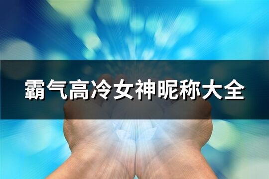 霸气高冷女神昵称大全(81个)