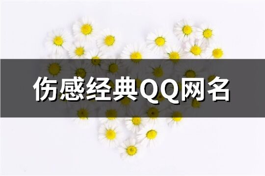 伤感经典QQ网名(250个)