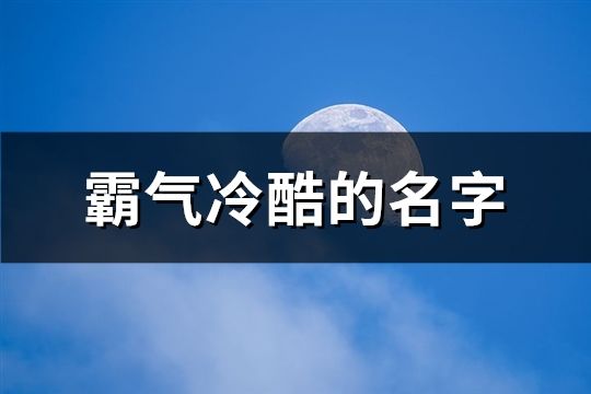 霸气冷酷的名字(195个)