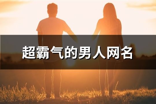 超霸气的男人网名(78个)