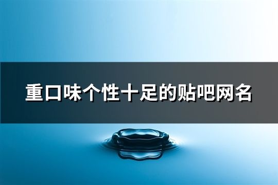 重口味个性十足的贴吧网名(精选143个)