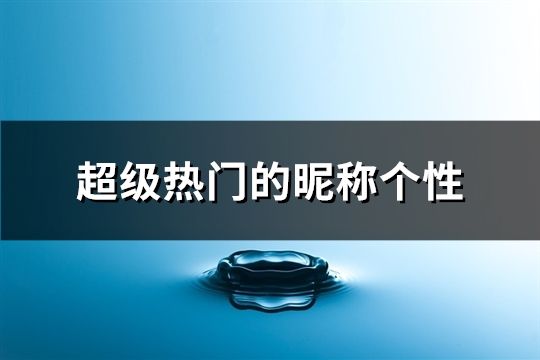 超级热门的昵称个性(共148个)