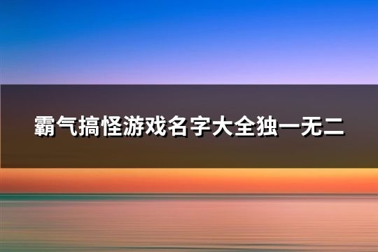 霸气搞怪游戏名字大全独一无二(精选182个)