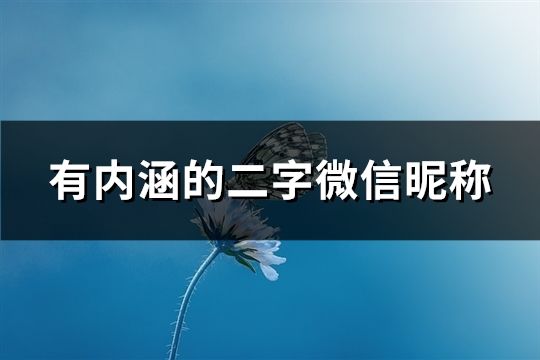 有内涵的二字微信昵称(139个)