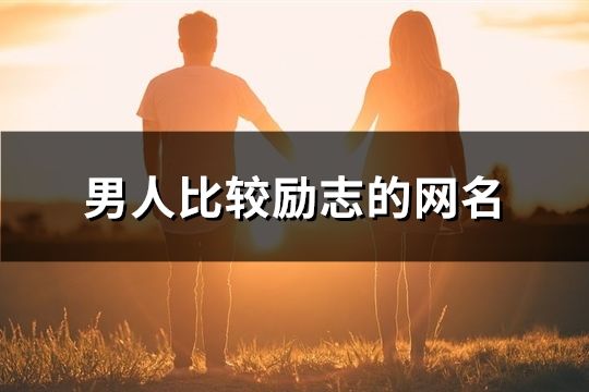 男人比较励志的网名(精选113个)