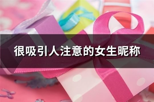 很吸引人注意的女生昵称(精选74个)