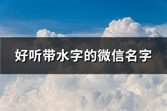 好听带水字的微信名字(138个)