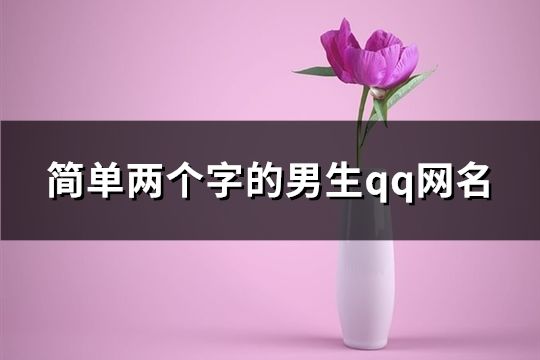 简单两个字的男生qq网名(共162个)