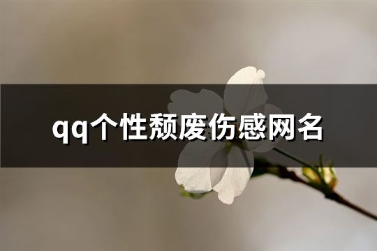 qq个性颓废伤感网名(150个)