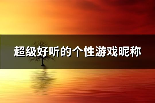 超级好听的个性游戏昵称(共150个)