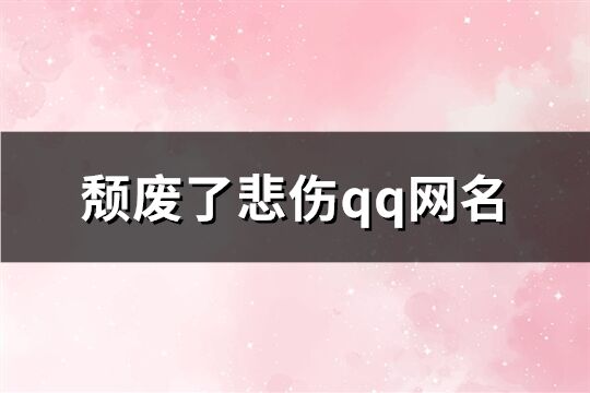 颓废了悲伤qq网名(共184个)