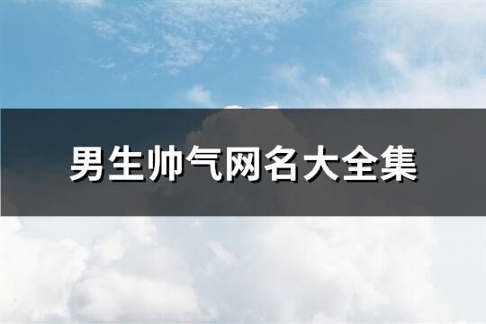 男生帅气网名大全集(172个)