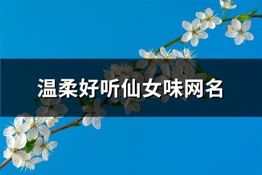 温柔好听仙女味网名(共111个)