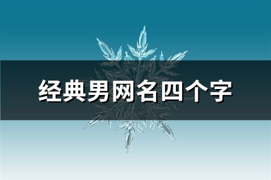 经典男网名四个字(126个)