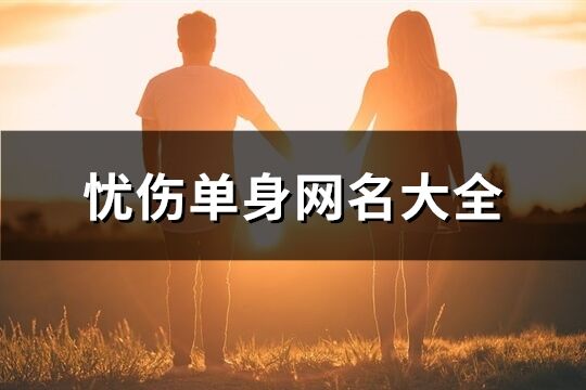 忧伤单身网名大全(精选197个)