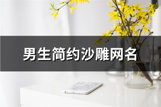 男生简约沙雕网名(共192个)