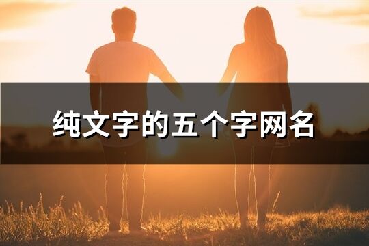 纯文字的五个字网名(精选106个)