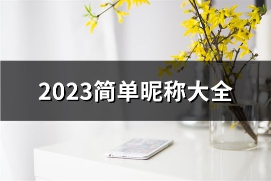 2023简单昵称大全(共133个)