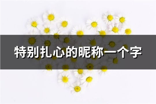 特别扎心的昵称一个字(100个)