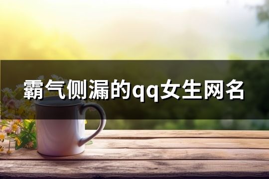 霸气侧漏的qq女生网名(173个)